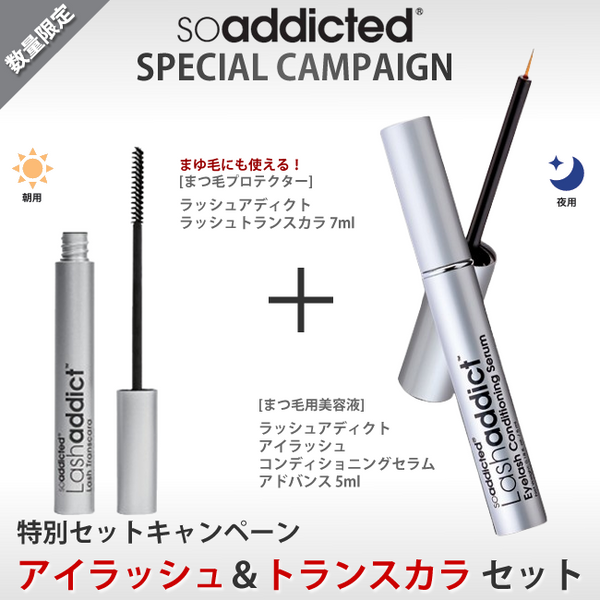 期間数量限定ラッシュアディクトスペシャルキャンペーン　アイラッシュ　コンディショニングセラムアドバンス　5ｍｌ＋トランスカラプレゼント
