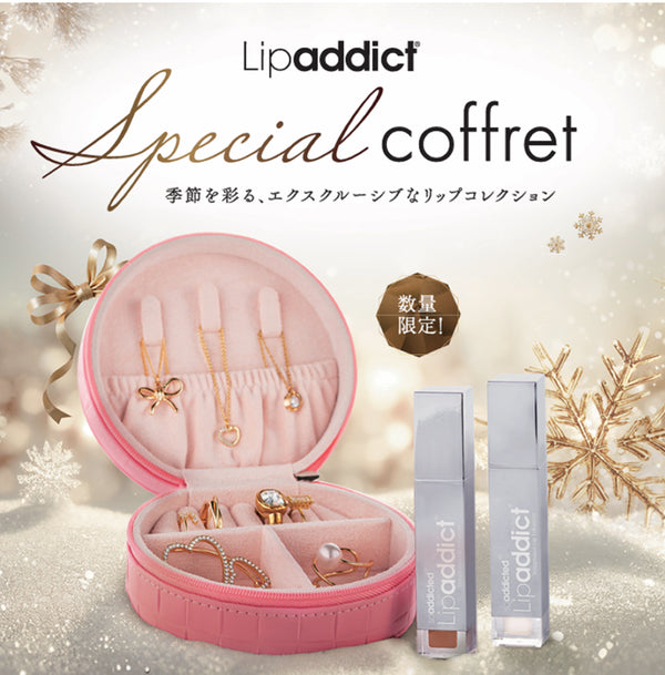 【予約受付】★数量限定★BJC Lipaddict スペシャルコフレ2025 11/7新発売！！