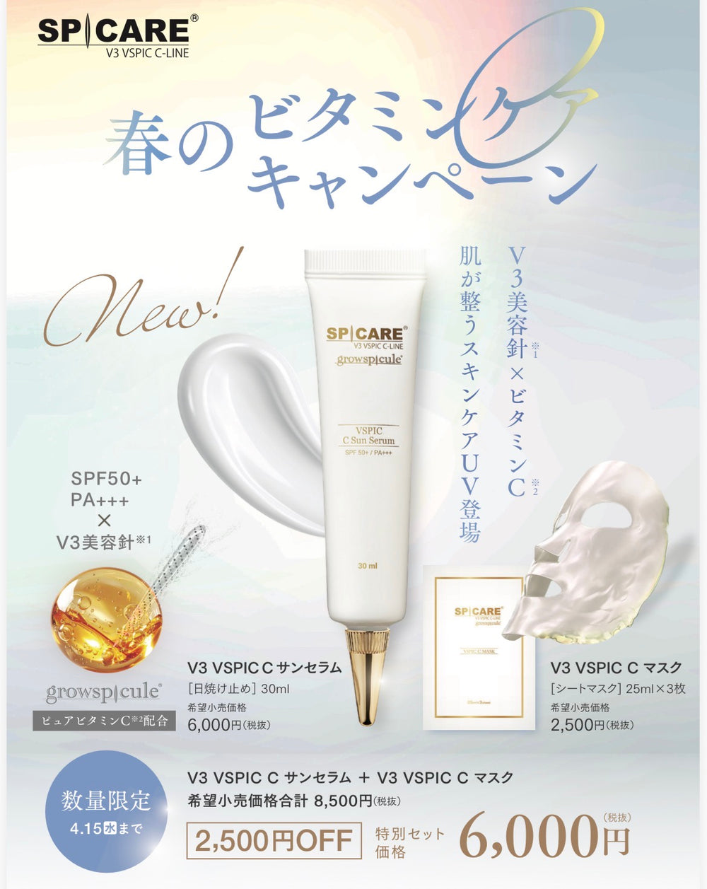 春のビタミンキャンペーン 数量限定なくなり次第終了 NEW！！SPICAREV3