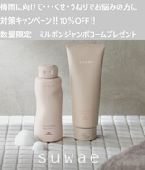 suwae  スワエ リラクシング シャンプー&トリートメントセット　10％OFFセール！！数量限定ミルボンジャンボコーム付き